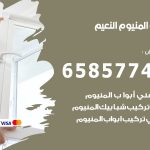 فني صيانة المنيوم النعيم / 65857744 / تصليح أبواب شبابيك مطابخ المنيوم