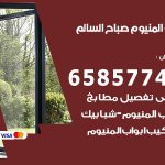 فني صيانة المنيوم صباح السالم / 65857744 / تصليح أبواب شبابيك مطابخ المنيوم