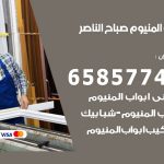 فني صيانة المنيوم صباح الناصر / 65857744 / تصليح أبواب شبابيك مطابخ المنيوم