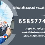 فني صيانة المنيوم غرب عبدالله مبارك / 65857744 / تصليح أبواب شبابيك مطابخ المنيوم