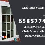 فني صيانة المنيوم فهد الاحمد / 65857744 / تصليح أبواب شبابيك مطابخ المنيوم