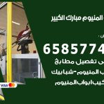 فني صيانة المنيوم مبارك الكبير / 65857744 / تصليح أبواب شبابيك مطابخ المنيوم