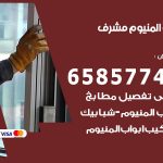 فني صيانة المنيوم مشرف / 65857744 / تصليح أبواب شبابيك مطابخ المنيوم