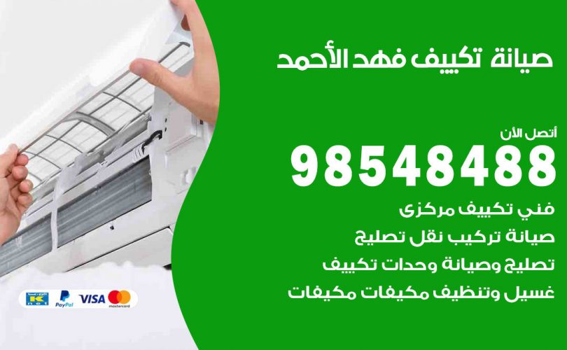 صيانة تكييف فهد الاحمد