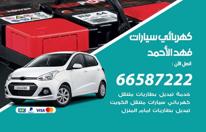 كهربائي سيارات فهد الاحمد