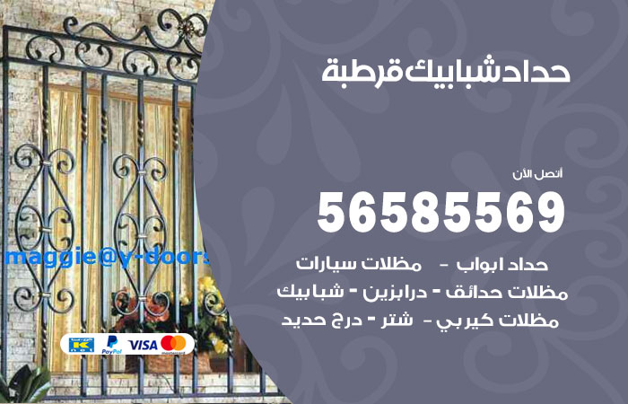 حداد شبابيك قرطبة