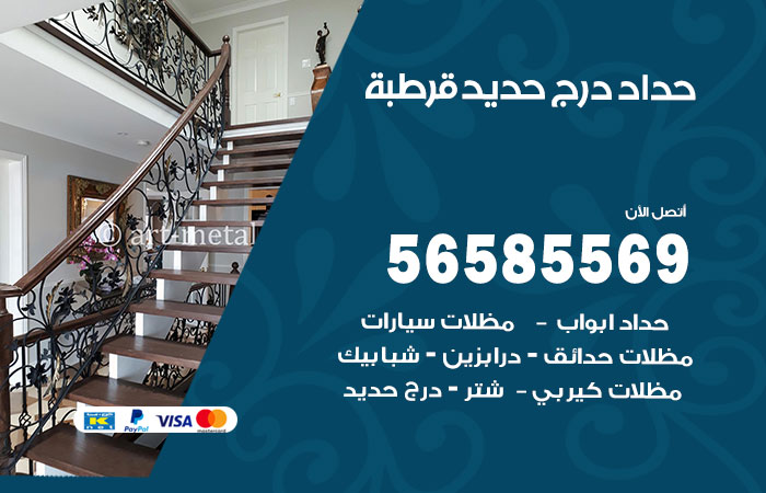 حداد درج حديد قرطبة