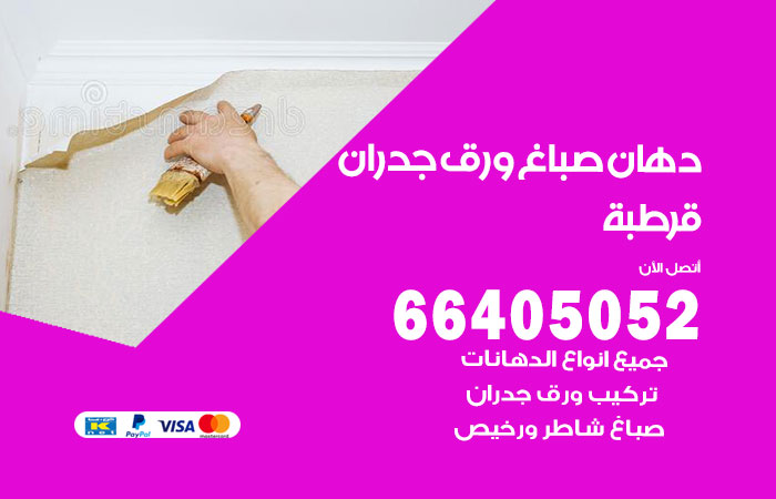 رقم صباغ قرطبة