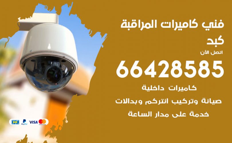 فني كاميرات كبد