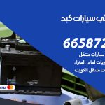 كهربائي سيارات كبد / 99009551‬ / خدمة تصليح كهرباء سيارات أمام المنزل
