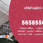 حداد درابزين كيفان / 56585569 / معلم حداد تفصيل وصيانة درابزين حديد