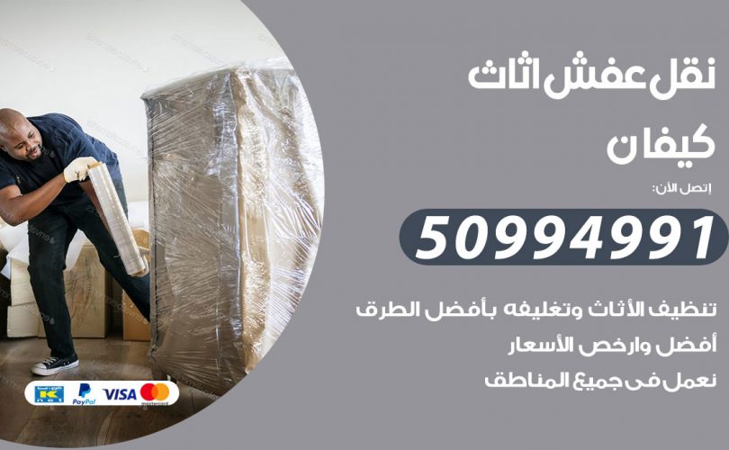 رقم نقل عفش كيفان