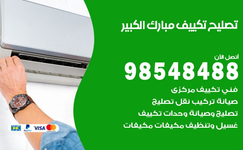 تصليح تكييف مبارك الكبير