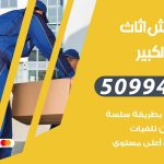 رقم نقل عفش مبارك الكبير / 50994991 / شركة نقل عفش أثاث مبارك الكبير بالكويت