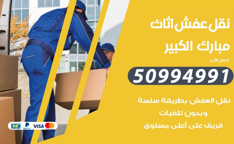 رقم نقل عفش مبارك الكبير