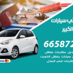 كهربائي سيارات مبارك الكبير / 99009551‬ / خدمة تصليح كهرباء سيارات أمام المنزل