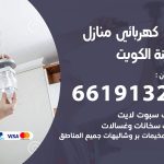كهربائي الكويت / 66191325 / فني كهربائي منازل 24 ساعة