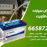 كهربائي سيارات الكويت / 99009551‬ / خدمة تصليح كهرباء سيارات أمام المنزل
