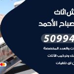 رقم نقل عفش مدينة صباح الاحمد / 50994991 / شركة نقل عفش أثاث مدينة صباح الاحمد بالكويت