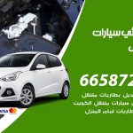 كهربائي سيارات مشرف / 99009551‬ / خدمة تصليح كهرباء سيارات أمام المنزل