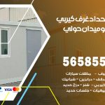 حداد غرف كيربي ميدان حولي / 56585569 / فني حداد غرف شينكو مخازن شبره