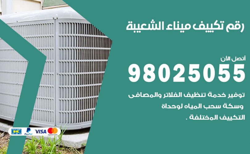 رقم تكييف ميناء الشعيبة