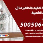 تعقيم وتطهير منازل ميناء الشعيبة / 50050641 / تعقيم منازل من فيروس كورونا