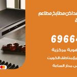 فني تركيب مداخن ميناء الشعيبة / 69664469 / تركيب مداخن هود مطابخ مطاعم