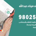 رقم تكييف ميناء عبدالله / 98025055 / رقم هاتف فني تكييف مركزي ميناء عبدالله