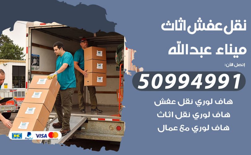 رقم نقل عفش ميناء عبدالله