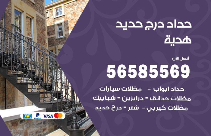 حداد درج حديد هدية