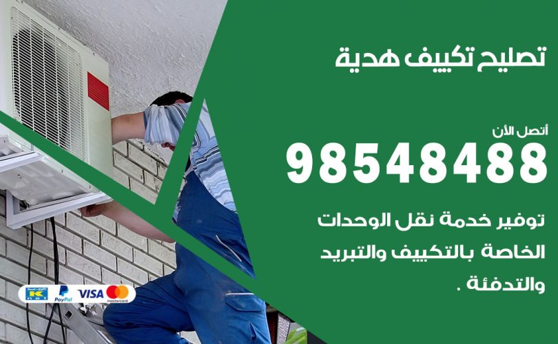 تصليح تكييف هدية