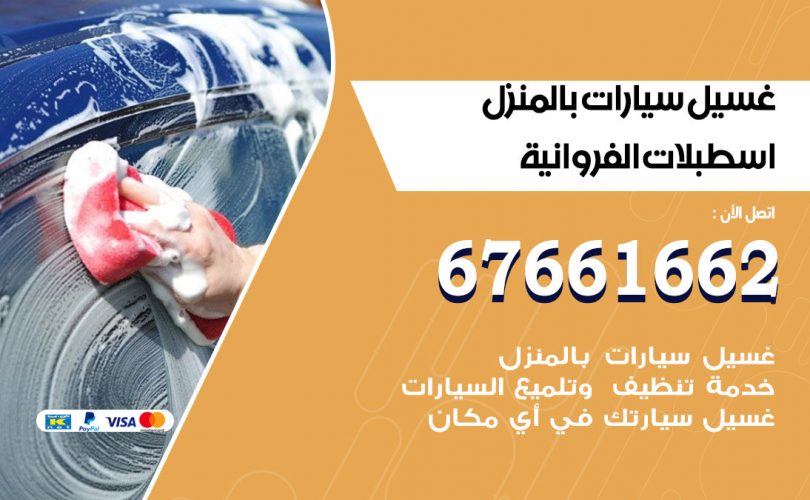 غسيل سيارات اسطبلات الفروانية