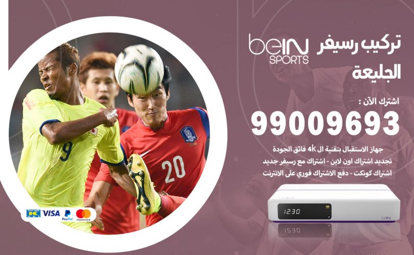 تركيب رسيفر بي ان سبورت الجليعة