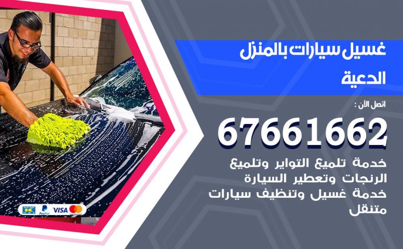 غسيل سيارات الدعية