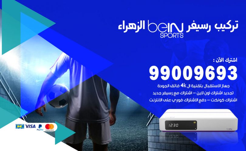 تركيب رسيفر بي ان سبورت الزهراء