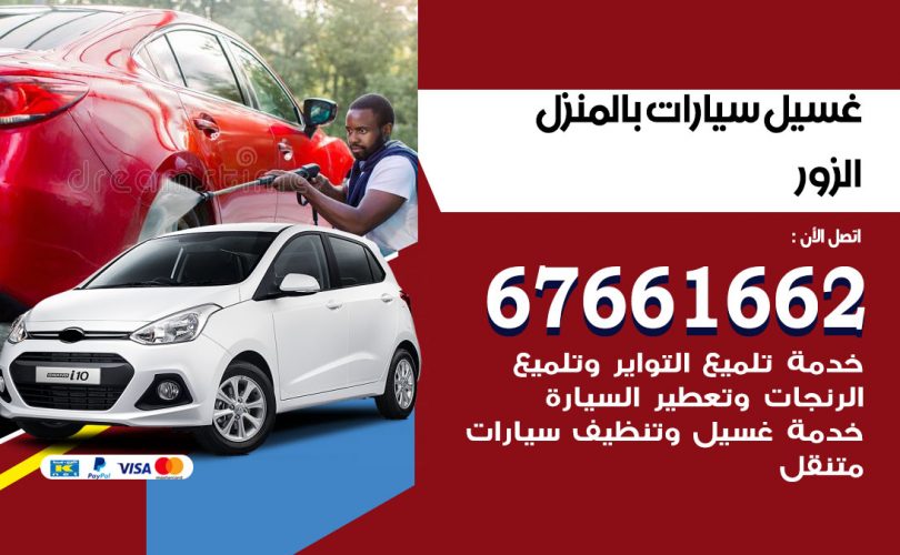 غسيل سيارات الزور