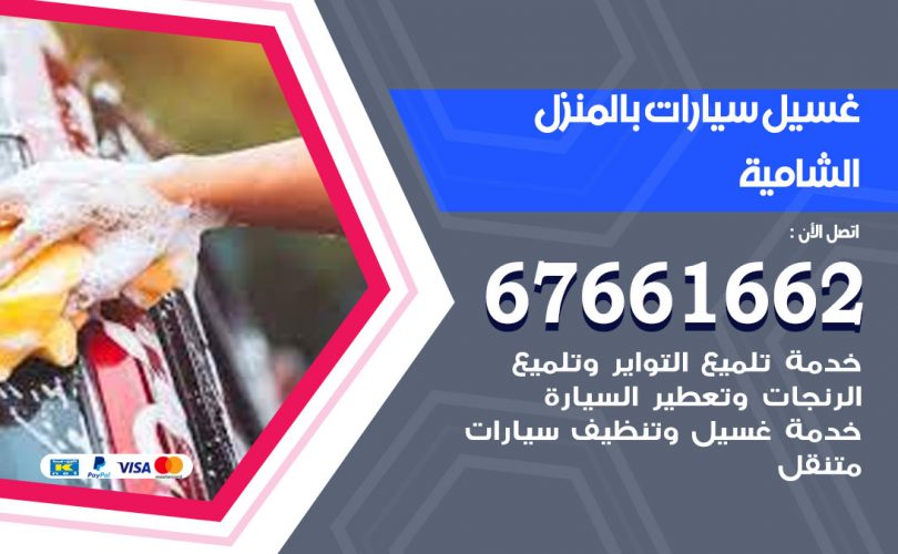 غسيل سيارات الشامية