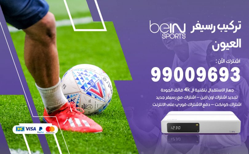 تركيب رسيفر بي ان سبورت العيون