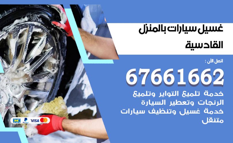 غسيل سيارات القادسية