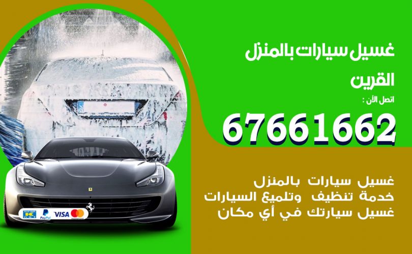 غسيل سيارات القرين