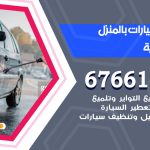 غسيل سيارات المنصورية / 67661662 / غسيل وتنظيف سيارات متنقل أمام المنزل