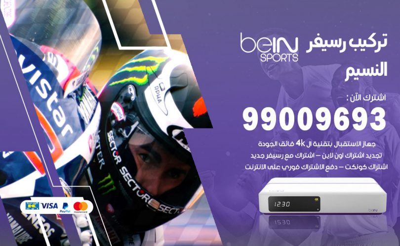 تركيب رسيفر بي ان سبورت النسيم