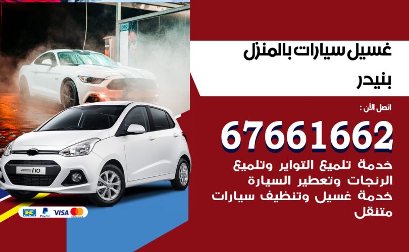 غسيل سيارات بنيدر