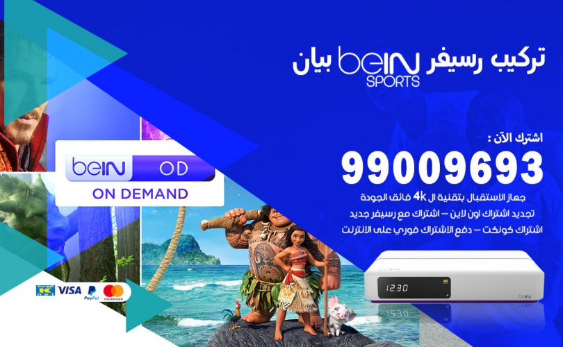 تركيب رسيفر بي ان سبورت بيان