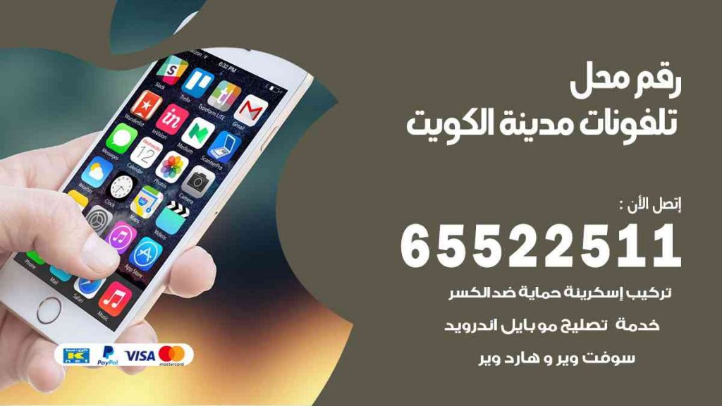 رقم محل تلفونات مدينة الكويت