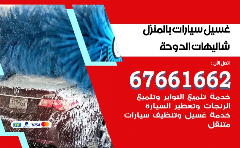 غسيل سيارات شاليهات الدوحة