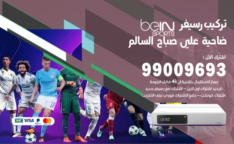 تركيب رسيفر بي ان سبورت ضاحية علي صباح السالم