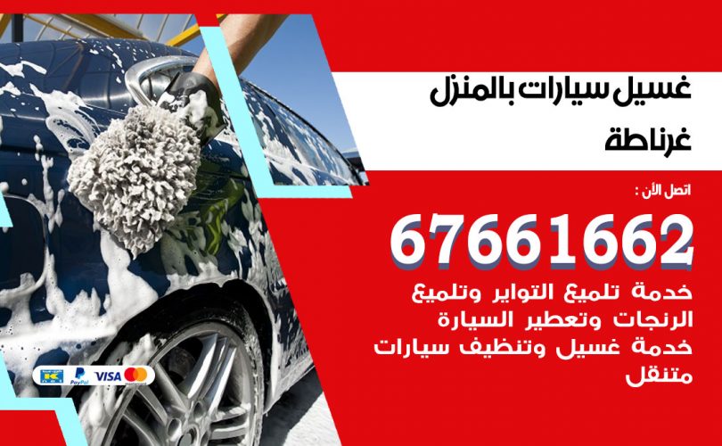 غسيل سيارات غرناطة