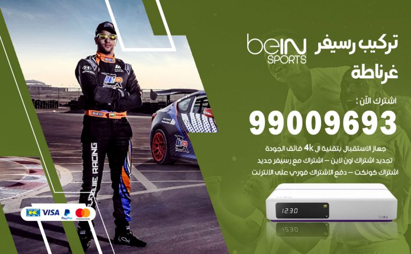 تركيب رسيفر بي ان سبورت غرناطة